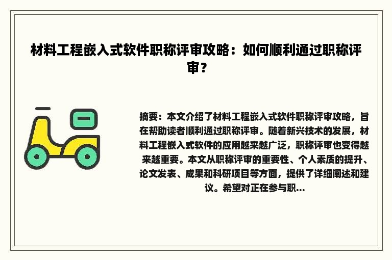 材料工程嵌入式软件职称评审攻略：如何顺利通过职称评审？