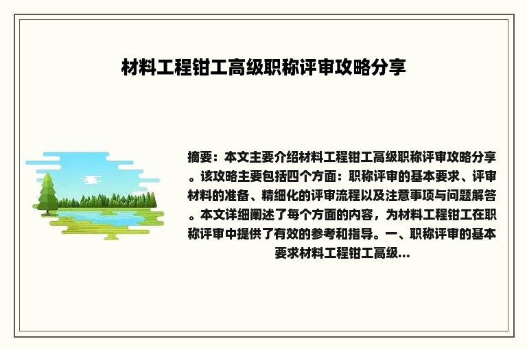 材料工程钳工高级职称评审攻略分享