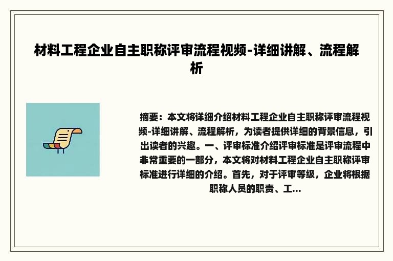 材料工程企业自主职称评审流程视频-详细讲解、流程解析