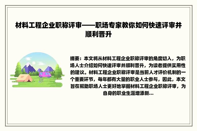 材料工程企业职称评审——职场专家教你如何快速评审并顺利晋升