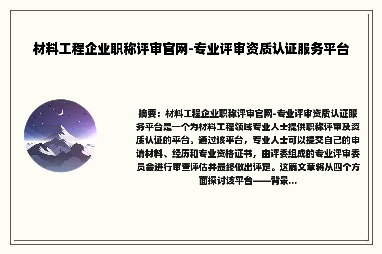 材料工程企业职称评审官网-专业评审资质认证服务平台