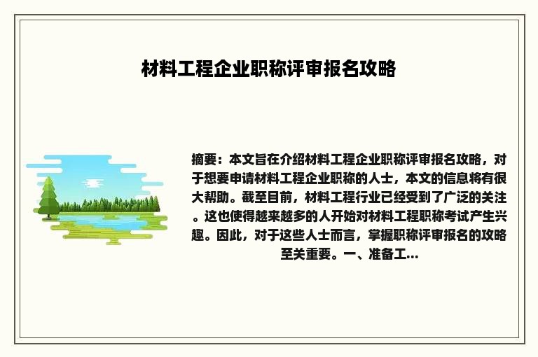 材料工程企业职称评审报名攻略