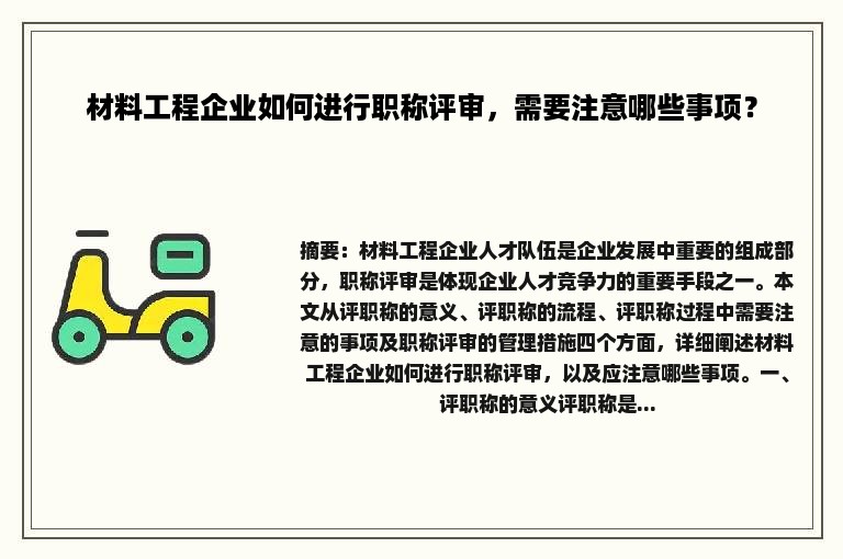 材料工程企业如何进行职称评审，需要注意哪些事项？