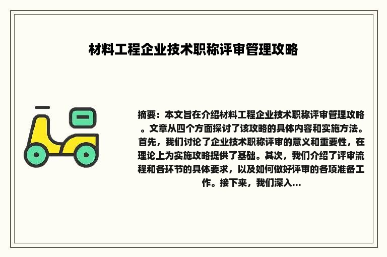 材料工程企业技术职称评审管理攻略