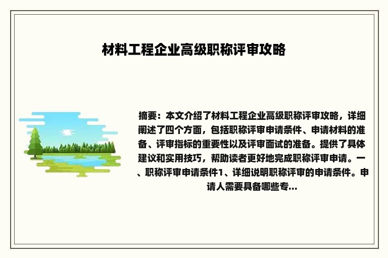 材料工程企业高级职称评审攻略