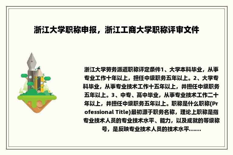 浙江大学职称申报，浙江工商大学职称评审文件