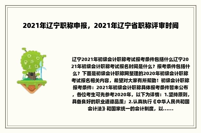 2021年辽宁职称申报，2021年辽宁省职称评审时间