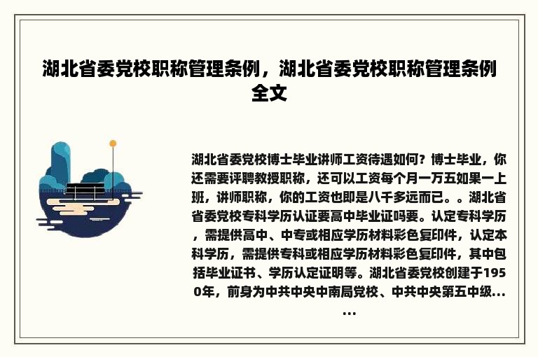 湖北省委党校职称管理条例，湖北省委党校职称管理条例全文