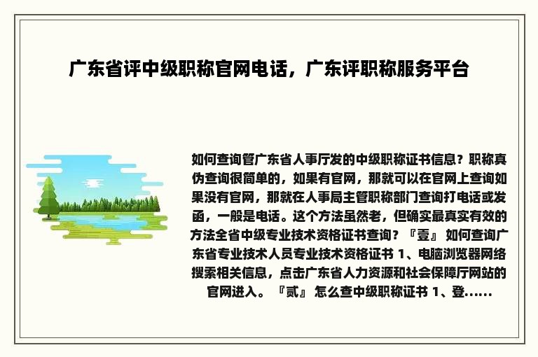 广东省评中级职称官网电话，广东评职称服务平台