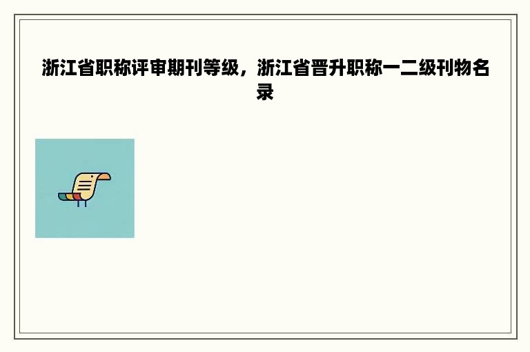 浙江省职称评审期刊等级，浙江省晋升职称一二级刊物名录