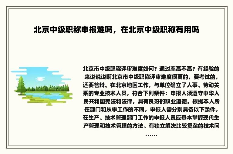 北京中级职称申报难吗，在北京中级职称有用吗