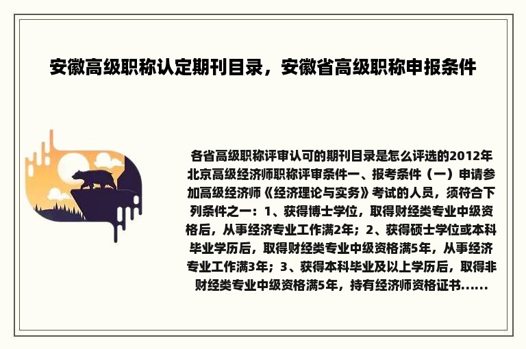 安徽高级职称认定期刊目录，安徽省高级职称申报条件