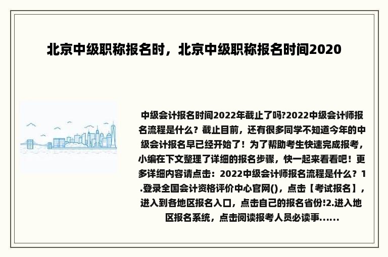 北京中级职称报名时，北京中级职称报名时间2020