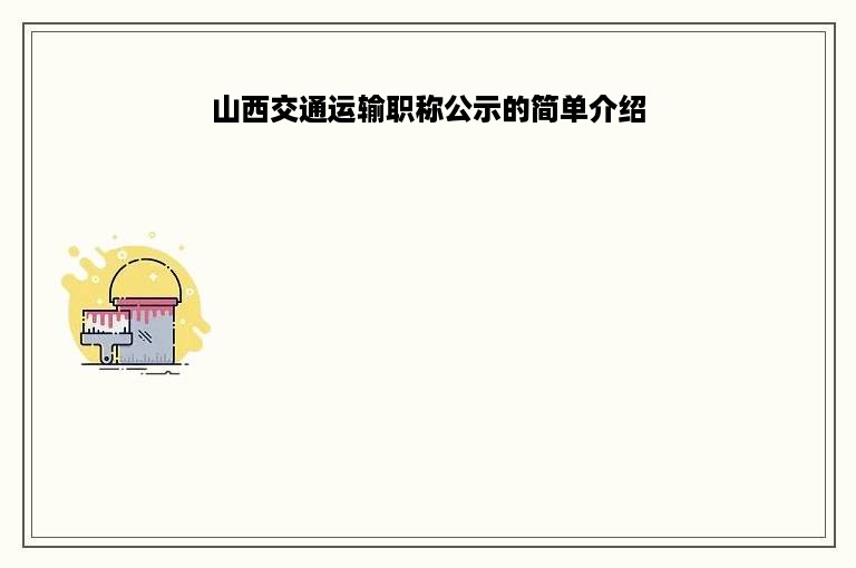 山西交通运输职称公示的简单介绍