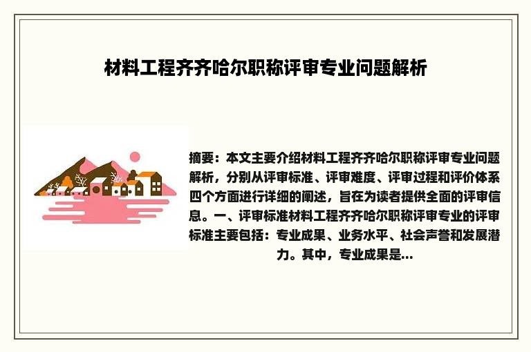 材料工程齐齐哈尔职称评审专业问题解析