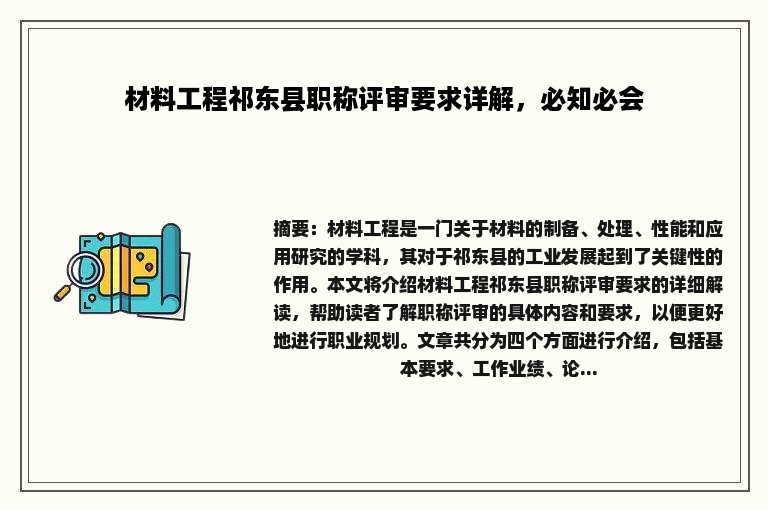 材料工程祁东县职称评审要求详解，必知必会