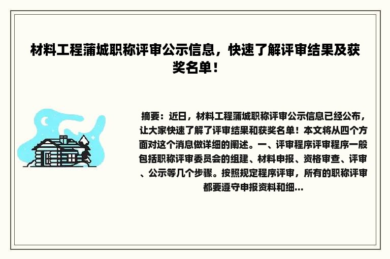 材料工程蒲城职称评审公示信息，快速了解评审结果及获奖名单！