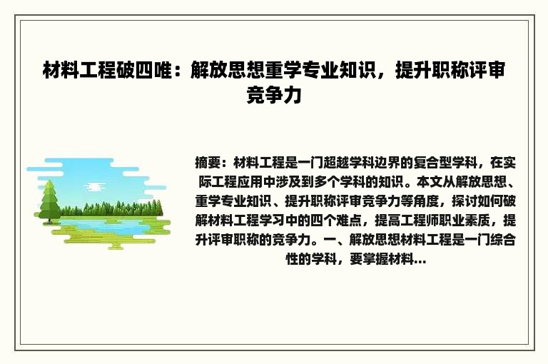 材料工程破四唯：解放思想重学专业知识，提升职称评审竞争力