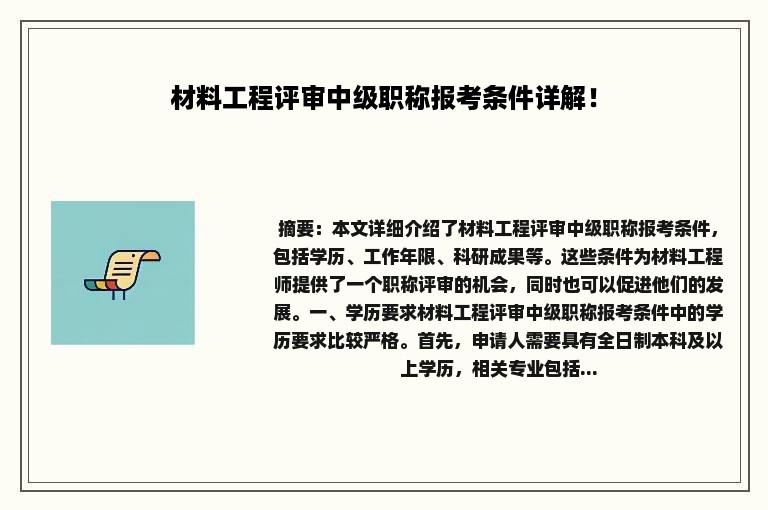 材料工程评审中级职称报考条件详解！