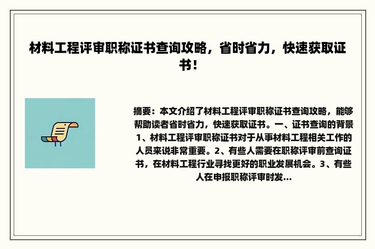 材料工程评审职称证书查询攻略，省时省力，快速获取证书！