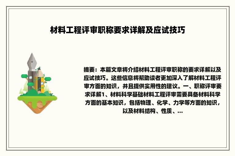 材料工程评审职称要求详解及应试技巧