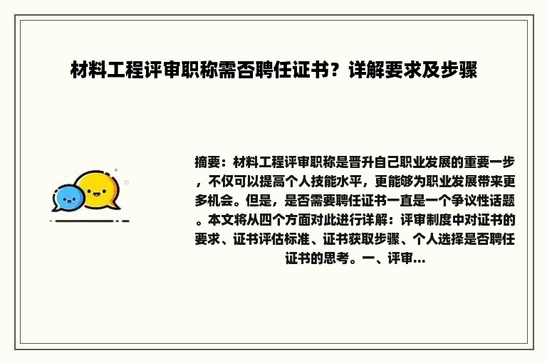 材料工程评审职称需否聘任证书？详解要求及步骤