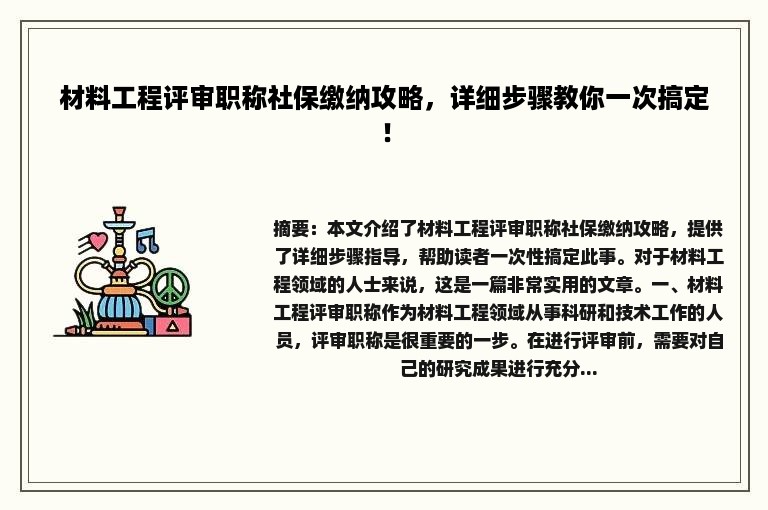 材料工程评审职称社保缴纳攻略，详细步骤教你一次搞定！