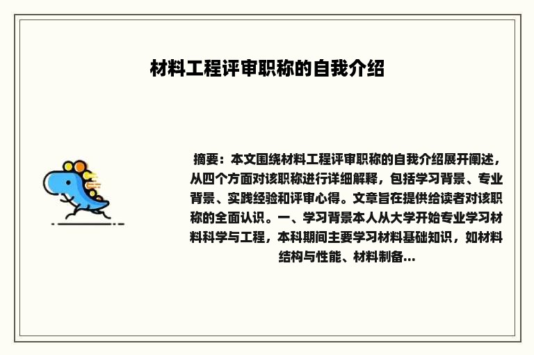 材料工程评审职称的自我介绍