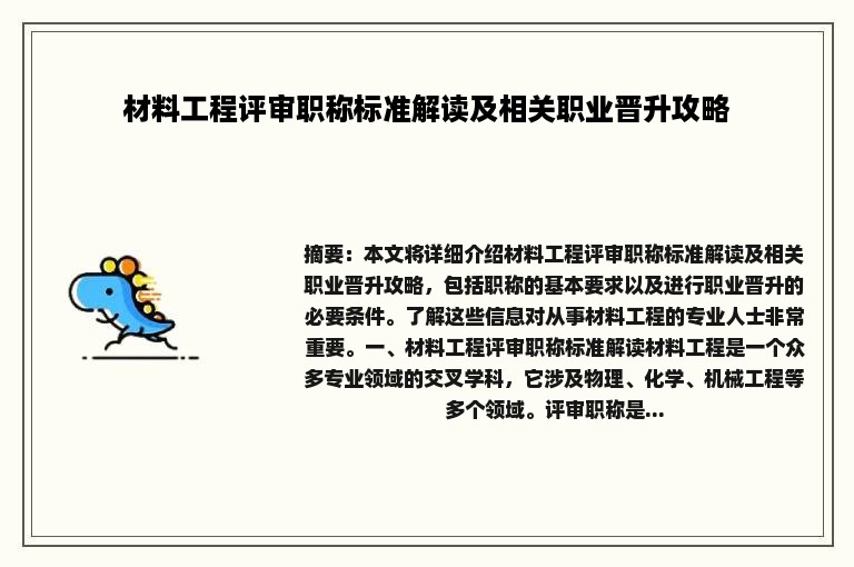 材料工程评审职称标准解读及相关职业晋升攻略