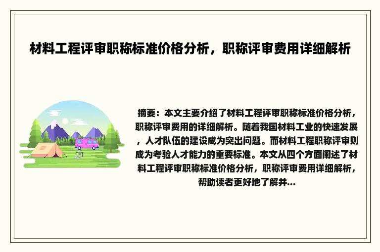 材料工程评审职称标准价格分析，职称评审费用详细解析