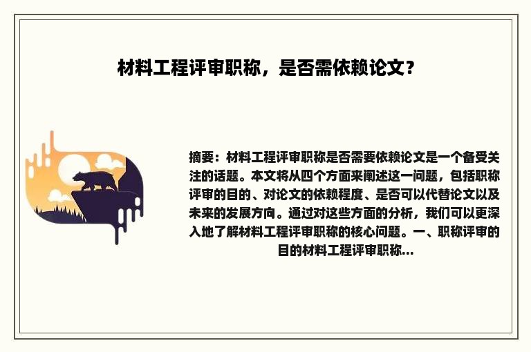 材料工程评审职称，是否需依赖论文？