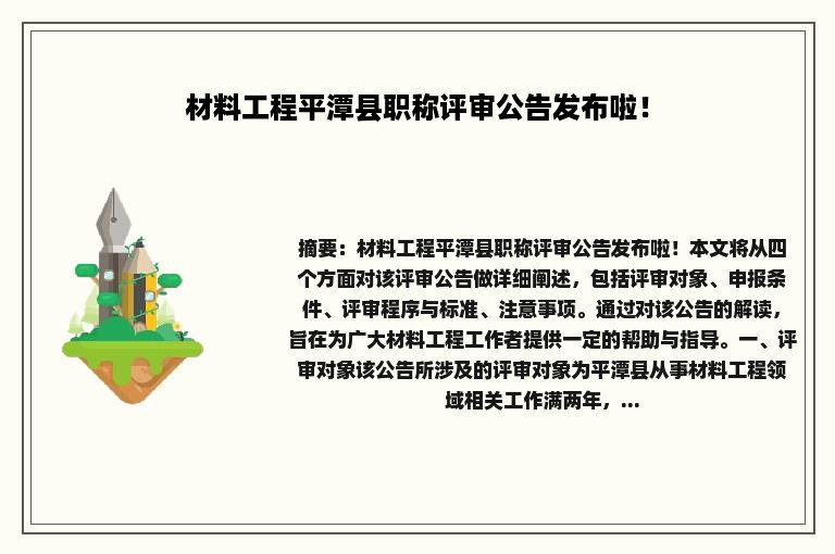 材料工程平潭县职称评审公告发布啦！