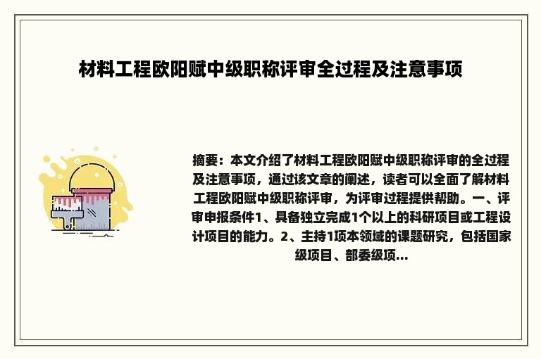 材料工程欧阳赋中级职称评审全过程及注意事项