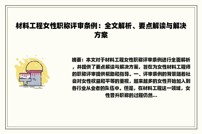 材料工程女性职称评审条例：全文解析、要点解读与解决方案