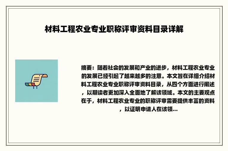 材料工程农业专业职称评审资料目录详解