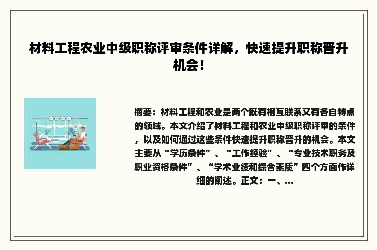 材料工程农业中级职称评审条件详解，快速提升职称晋升机会！