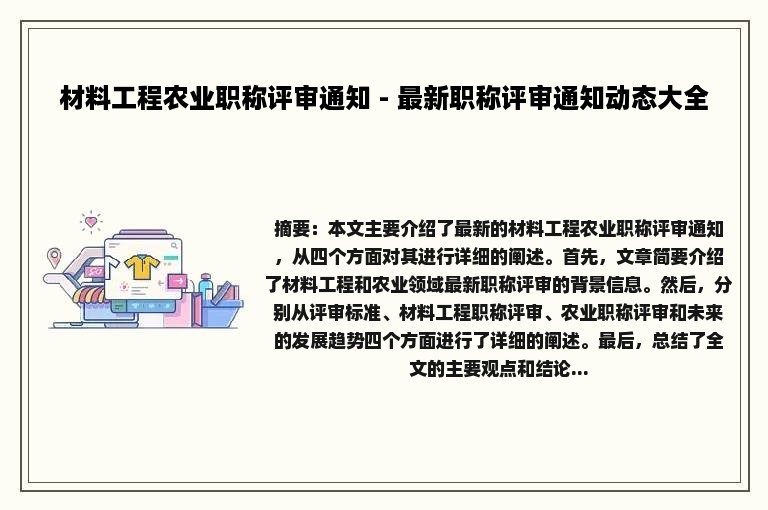 材料工程农业职称评审通知 - 最新职称评审通知动态大全