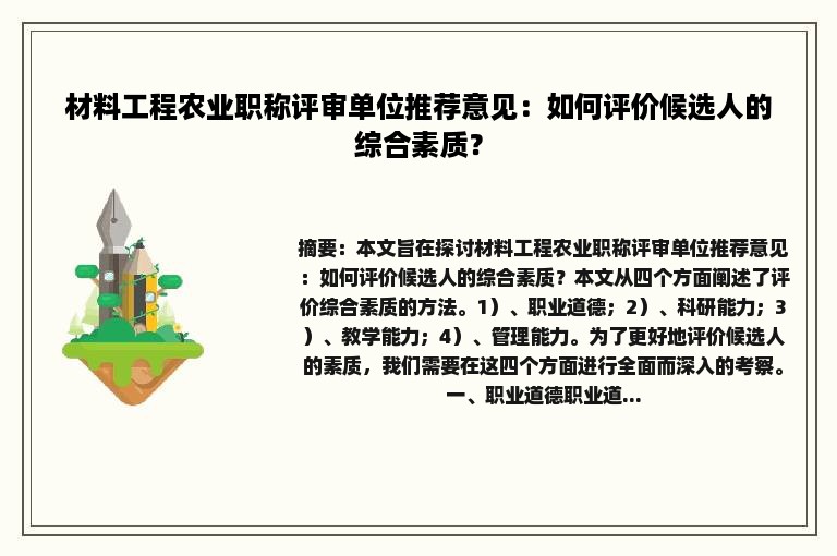 材料工程农业职称评审单位推荐意见：如何评价候选人的综合素质？