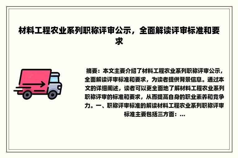 材料工程农业系列职称评审公示，全面解读评审标准和要求