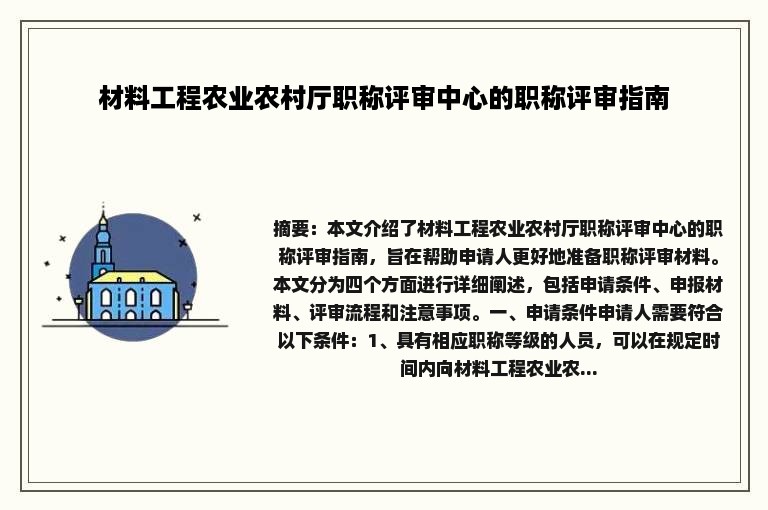 材料工程农业农村厅职称评审中心的职称评审指南