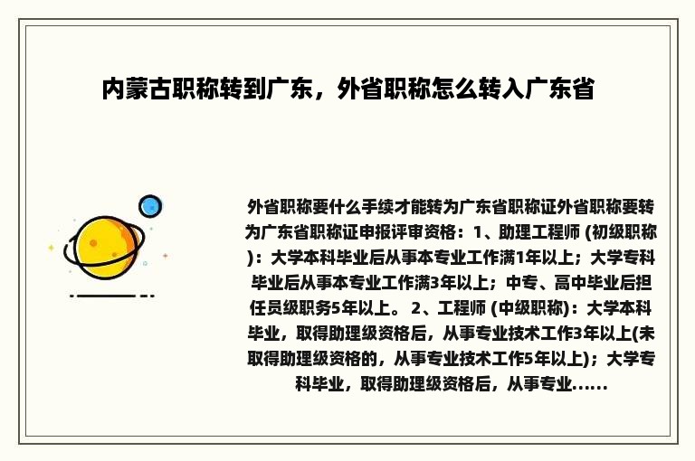 内蒙古职称转到广东，外省职称怎么转入广东省