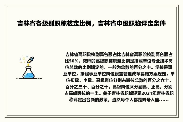 吉林省各级别职称核定比例，吉林省中级职称评定条件