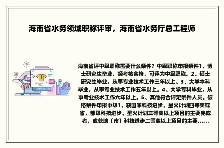 海南省水务领域职称评审，海南省水务厅总工程师