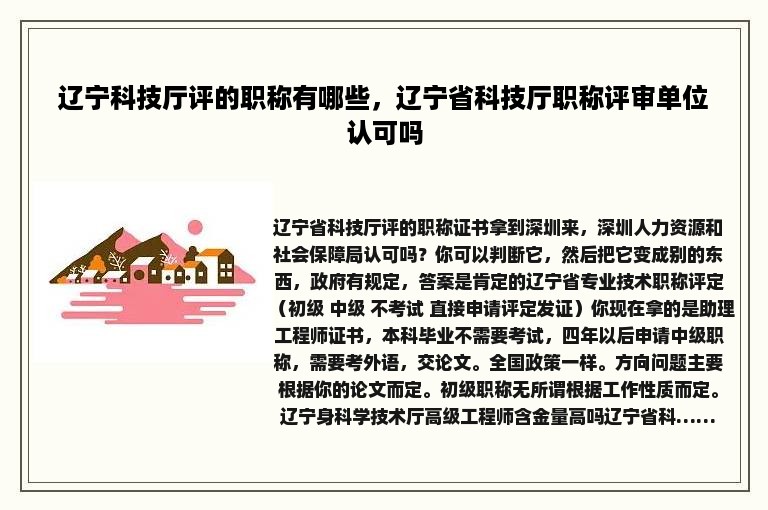 辽宁科技厅评的职称有哪些，辽宁省科技厅职称评审单位认可吗