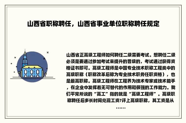 山西省职称聘任，山西省事业单位职称聘任规定