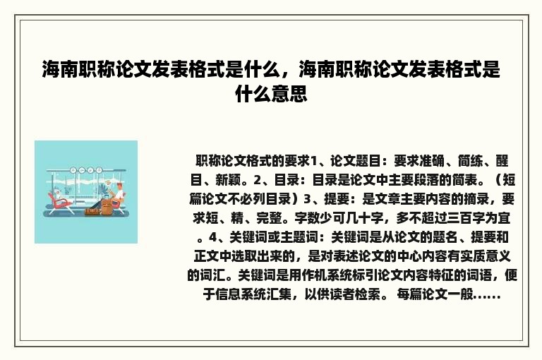 海南职称论文发表格式是什么，海南职称论文发表格式是什么意思