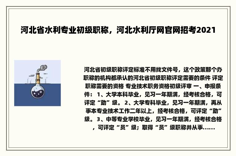 河北省水利专业初级职称，河北水利厅网官网招考2021