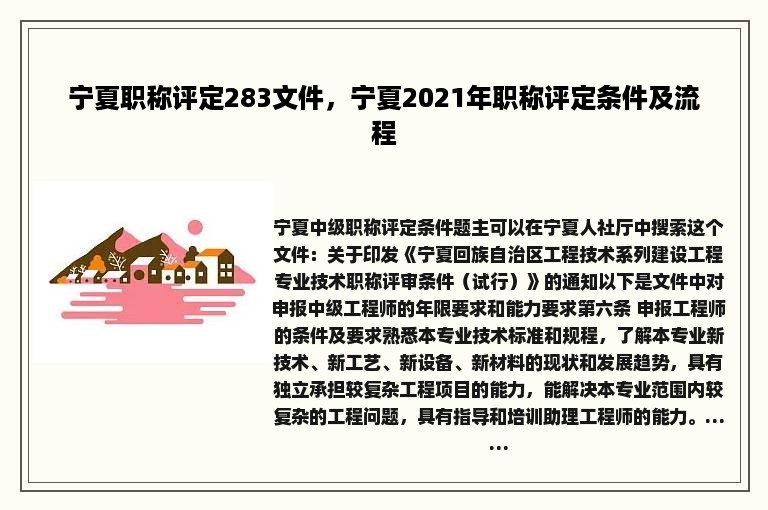 宁夏职称评定283文件，宁夏2021年职称评定条件及流程