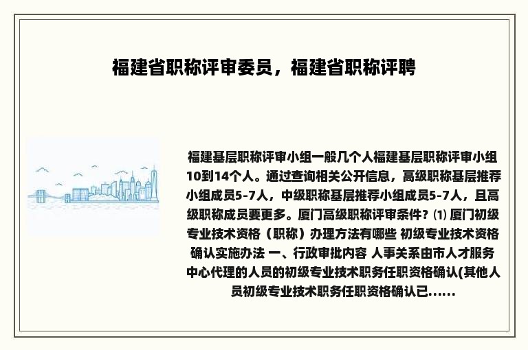 福建省职称评审委员，福建省职称评聘