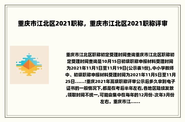 重庆市江北区2021职称，重庆市江北区2021职称评审